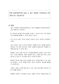 직원 임파워먼트를 높일 수 있는 방법은 무엇이라고 생각하는지 기술하시오