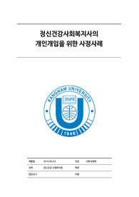 정신겅강사회복지사의 개인개입을 위한 사정사례 과제