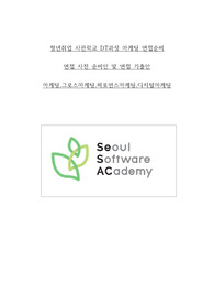 청년취업사관학교 마케팅 면접기출 및 준비안 DT과정