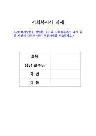 사회복지학문을 선택한 동기와 사회복지사가 되기 위한 자신의 강점과 약점, 혁신과제를 서술하시오.