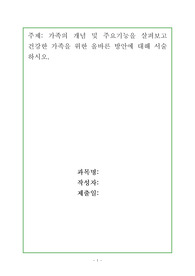 가족의 개념 및 주요기능을 살펴보고 건강한 가족을 위한 올바른 방안에 대해 서술하시오.
