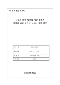 [R &amp; E 탐구 활동 보고서] 국내외 파력 발전의 개발 현황과 변인이 파력 발전에 미치는 영향 탐구