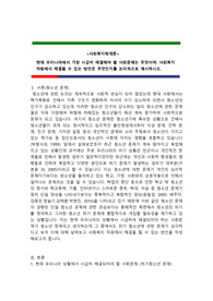 &lt;사회복지학개론&gt; A+ 받음. 현재 우리나라에서 가장 시급히 해결해야 할 사회문제는 무엇이며, 사회복지 차원에서 해결할 수 있는 방안은 무엇인지를 논리적으로 제시하시오.