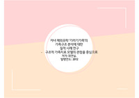 &lt;가족치료&gt;자녀 해외유학 기러기가족의  가족구조 분석에 대한  질적 사례 연구- 구조적 가족치료 모델의 관점을 중심으로