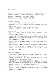 감염과 미생물-바이러스 정리본