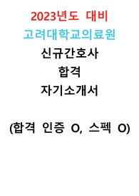[2023 신규 간호사] 고려대학교의료원 합격 자기소개서 (합격 인증 O, 스펙 O)