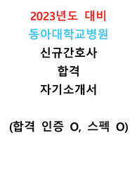 [2023 신규 간호사] 동아대학교병원 합격 자기소개서 (합격 인증 O, 스펙 O)