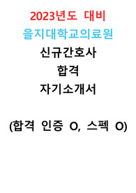 [2023 신규 간호사] 을지대학교의료원 합격 자기소개서 (합격 인증 O, 스펙 O)