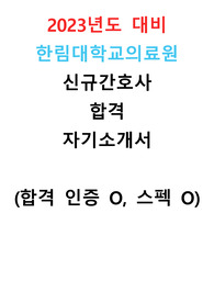 [2023 신규 간호사] 한림대학교의료원, 강남성심병원 합격 자기소개서 (합격 인증 O, 스펙 O)