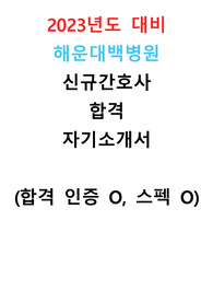 [2023 신규 간호사] 해운대백병원 합격 자기소개서 (합격 인증 O, 스펙 O)