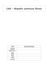[성인간호학실습 A+] 특발성 폐섬유증 (Idiopathic pulmonary fibrosis) CASE / 교수 피드백 O