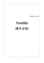 [성인간호학실습] Tonsilitis편도선염 [Case, Case Study, 사례연구,고체온, 비율적 기도청결, 낙상위험성, 피부손상위험성, 지식부족] A+ 자료