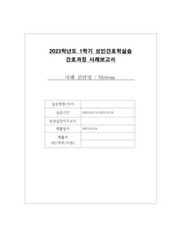 성인 melena 케이스 20페이지 넘음 간호진단 3개, 간호과정 1개