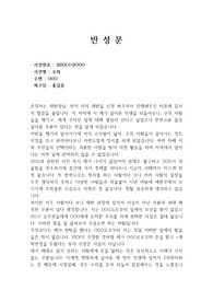 뇌물공여, 수뢰죄, 반성문 (공직자)