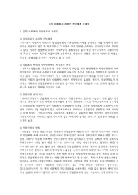 공적사회복지 서비스전달체계 문제점 및 개선방안