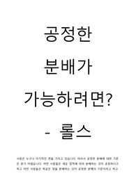 공정한 분배- 롤스