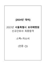 (인증 O) [2024 대비] 2023 서울특별시 보라매병원 최종합격 스펙+자소서