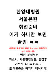 [합격인증 有] 한양대병원 자소서 All in One(자소서, 면접후기, 꿀팁, 병원분석 등_)