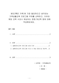 [A+ 수료]본인(혹은 가족)에 가장 필요하다고 생각되는 가족생활교육 프로그램 주제를 선택하고, 이유와 해당 교육 수강시 예상되는 장점/개선책 등에 대해 작성해보세요.