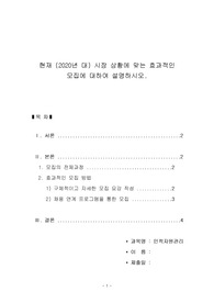 [수료 A+] 현재 (2020년 대) 시장 상황에 맞는 효과적인 모집에 대하여 설명하시오.