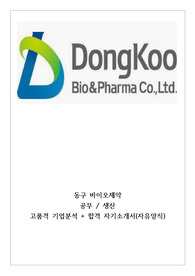 동구바이오제약 공무 생산 자기소개서