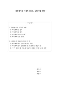 사회복지와 사회복지실천 상담가의 역할