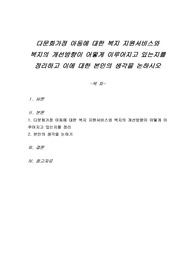 다문화가정 아동에 대한 복지 지원서비스와 복지의 개선방향이 어떻게 이루어지고 있는지를 정리하고 이에 대한 본인의 생각을 논하시오