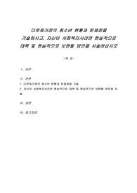 다문화가정의 청소년 현황과 문제점을 기술하시고, 자신이 사회복지사라면 현실적으로 대책 및 현실적으로 보완할 방안을 서술하십시오