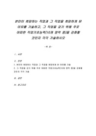 본인이 희망하는 직업과 그 직업을 희망하게 된 이유를 기술하고, 그 직업을 갖기 위해 주로 어떠한 직업기초능력(10개 영역 중)을 강화할 것인지 각각 기술하시오