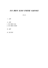 유보 통합의 효과와 문제점을 서술하세요