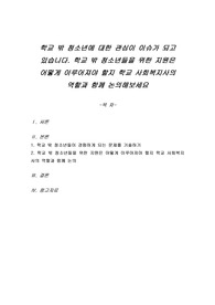 학교 밖 청소년에 대한 관심이 이슈가 되고 있습니다. 학교 밖 청소년들을 위한 지원은 어떻게 이루어져야 할지 학교 사회복지사의 역할과 함께 논의해보세요