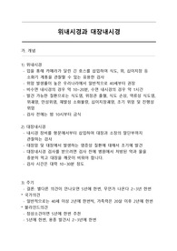 위내시경과 대장내시경 받기전에 봐야할 것