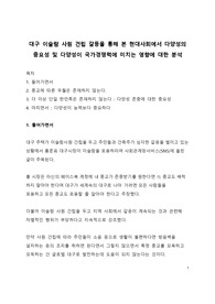 대구 이슬람 사원 건립 갈등을 통해 본 현대사회에서 다양성의 중요성 및 다양성이 국가경쟁력에 미치는 영향에 대한 분석