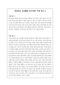 진로활동 특기사항 중, 개성적이고 정선된 예문 20개가 탑재되어 있습니다. 유용하게 사용하시길 바랍니다.
