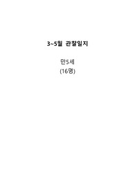 3~5월 관찰일지 만5세 16명