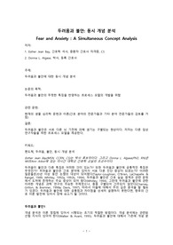 두려움과 불안(Fear and Anxiety - A Simultaneous Concept Analysis) 논문 번역본
