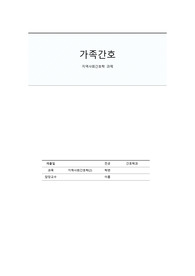 지역사회간호학 가족간호 과제