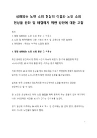 심화되는 노인 소외 현상의 이유와 노인 소외 현상을 완화 및 해결하기 위한 방안에 대한 고찰
