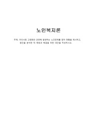 우리사회 고령화와 관련해 발생하는 노인문제를 찾아 현황을 제시하고 원인을 분석한 뒤 예방과 해결을 위한 대안을 작성하시오