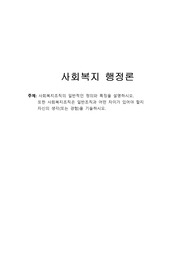 사회복지조직의 일반적인 정의와 특징을 설명하시오