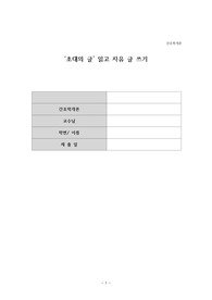 간호학개론 초대의 글 읽고 자유 글 쓰기