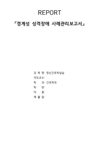 [정신간호학실습 A+] 경계성 성격장애 (Borderline Personality Disorder) CASE / 교수 피드백 O