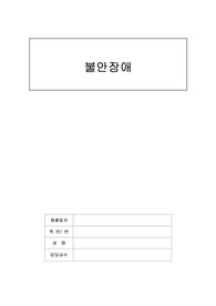 [정신간호학실습 A+] 불안장애 (Anxiety Disorder) CASE / 교수 피드백 O