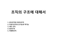 조직의 구조에 대해서
