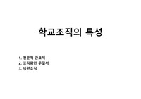 학교조직의 특성