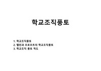 학교조직풍토