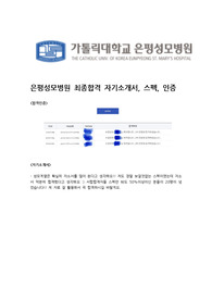 2023 은평성모병원 신규간호사 최종합격 자기소개서, 스펙(낮은 스펙), 합격인증O