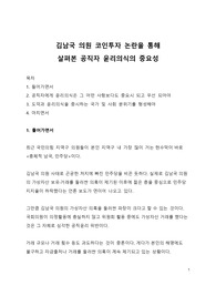 이슈분석 자료_김남국 의원 코인투자 논란을 통해 살펴본 공직자 윤리의식의 중요성