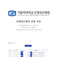 2023 은평성모병원 신규간호사 면접 / 병원정보 + 면접 후기(자세함) + 기출(인성 및 직무)(윤리 40문제 답 포함) / 합격인증O
