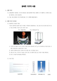 [일반화학실험]올바른 기구의 사용
